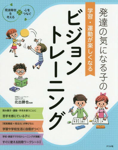 発達の気になる子の学習・運動が楽しくなるビジョントレーニング[本/雑誌] (発達障害を考える) / 北出勝也/監修のサムネイル