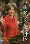 ローラ・ブッシュ自伝 脚光の舞台裏 / 原タイトル:SPOKEN FROM THE HEART[本/雑誌] / ローラ・ブッシュ/著 村井理子/訳