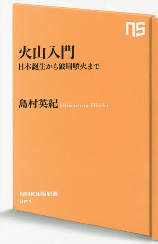 ご注文前に必ずご確認ください＜商品説明＞日本人は古来、火山の恩恵を享受するとともに、度重なる災害に脅かされてきた。列島誕生、地形形成、気候変動とのかかわりから、東日本大震災をはるかに超える被害をもたらす超巨大噴火の可能性まで。110もの活火山が存在する火山大国・日本に暮らすうえで知っておきたい「足下」の驚異を、第一人者が丁寧かつわかりやすく解説する。＜収録内容＞第1章 こうして火山が日本を作ってきた(日本列島誕生は地球の歴史では新しい「殻」の内側には「白身」と「黄身」がある ほか)第2章 日本を脅かしてきた噴火と火山災害(浅間山の火山灰が引き起こした天明の大飢饉世界の気候を変えてしまった火山災害 ほか)第3章 どんな大噴火がこれから日本を襲うのか(火山ごとにマグマの性質は全然違うマグマが出てこなくても噴火することはある ほか)第4章 危ない火山は意外に近くにある(御嶽山の噴火はなにを問いかけるのかあてにならない噴火警戒レベル ほか)第5章 火山とともに生きていく(なぜ有珠山だけ噴火が予知できるのかそれでも火山活動の推移や終わりの予測はできない ほか)＜商品詳細＞商品番号：NEOBK-1809323Shimamura Hidenori / Cho / Kazan Nyumon Nippon Tanjo Kara Hakyoku Funka Made (NHK Shuppan Shinsho)メディア：本/雑誌重量：150g発売日：2015/05JAN：9784140884614火山入門 日本誕生から破局噴火まで[本/雑誌] (NHK出版新書) / 島村英紀/著2015/05発売