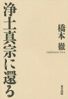 浄土真宗に還る[本/雑誌] / 橋本徹/著