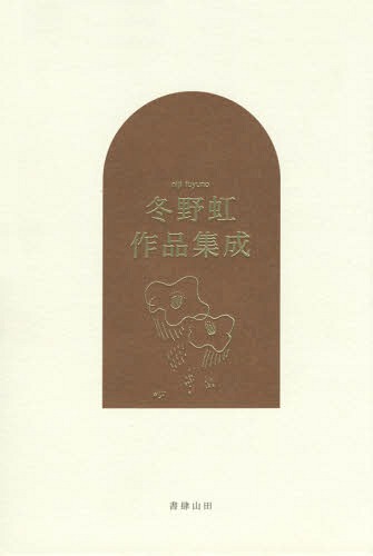 コレクション戦争と文学 2／浅田次郎／委員奥泉光／委員川村湊【1000円以上送料無料】