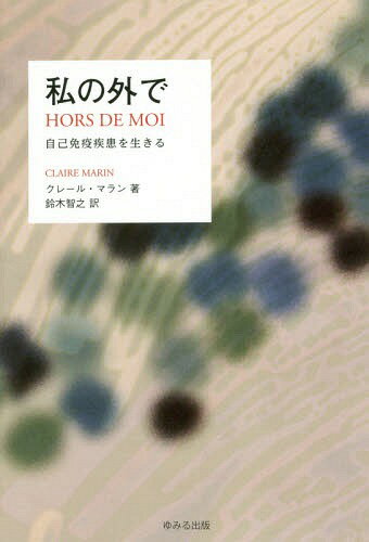 私の外で 自己免疫疾患を生きる / 原タイトル:HORS DE MOI[本/雑誌] / クレール・マラン/著 鈴木智之/訳