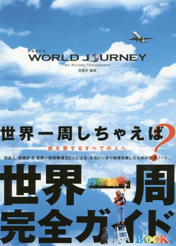 WORLD JOURNEY[本/雑誌] / 高橋歩/編著のサムネイル