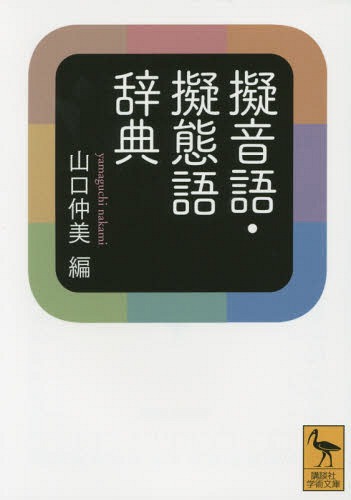 擬音語・擬態語辞典[本/雑誌] (講談社学術文庫) / 山口仲美/編
