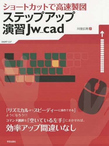 ご注文前に必ずご確認ください＜商品説明＞初心者を対象に、キーボードによるコマンド選択を練習することで、「Jw_cadをリズミカルかつスピーディーに操作できる」ことを目指したテキストだ。例題〜解答〜ポイント・アドバイス〜演習・ヒント〜製図演習と続く流れのなかで、トレーニングを積んでいくと知らず知らずに上達できるような工夫を盛り込んでいる。＜収録内容＞序章 準備1章 データ入出力と基本設定2章 画面3章 範囲指定と属性コントロール4章 作図コマンド5章 データベースと画像挿入6章 製図演習＜商品詳細＞商品番号：NEOBK-1809844Kawakubo Hiroaki / Cho / Step up Enshu Jw _ Cad Short Cut De Kosoku Seizuメディア：本/雑誌重量：540g発売日：2015/05JAN：9784761525934ステップアップ演習Jw_cad ショートカットで高速製図[本/雑誌] / 川窪広明/著2015/05発売