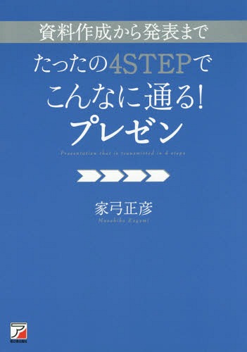 ご注文前に必ずご確認ください＜商品説明＞論理的で説得力のある主張ができる!資料作成の時間短縮と全体の完成度アップ!敵に差をつけて即採用!思考をまとめる「ストーリーカード」を作ろう。成功例&失敗例付き。＜収録内容＞BASE プレゼンとは何か?1 パソコンはつけずに!コンセプト決め2 パソコンをつける前に!ストーリーを作ろう3 パソコン作業はここだけ!ドキュメントを描く4 本番に強いプレゼンターのルールSTEP UP 相手を巻き込んで、質を高めよう＜商品詳細＞商品番号：NEOBK-1809851Ie Yumi Masahiko / Cho / Shiryo Sakusei Kara Happyo Made Tatta No 4 STEP De Konnani Toru! Presentationメディア：本/雑誌重量：340g発売日：2015/05JAN：9784756917669資料作成から発表までたったの4STEPでこんなに通る!プレゼン[本/雑誌] / 家弓正彦/著2015/05発売