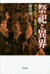 祭祀と異界 渡来の祭りと精霊への行脚[本/雑誌] / 前田憲二/著