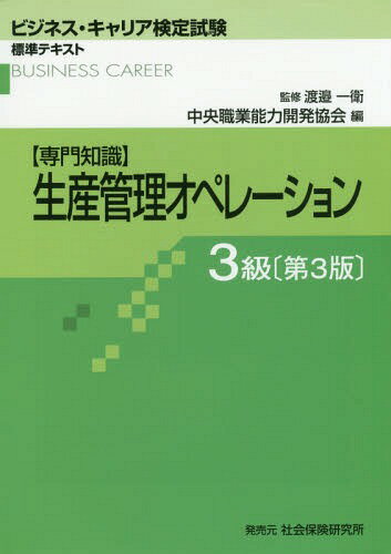 生産管理オペレーション 専門知識 3級 (ビジネス・キャリア検定試験標準テキスト)[本/雑誌] / 渡邉一衛/監修