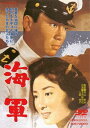 海軍[DVD] [廉価版] / 邦画