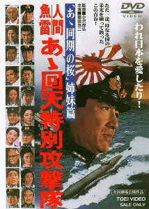 人間魚雷 あゝ回天特別攻撃隊[DVD] [廉価版] / 邦画