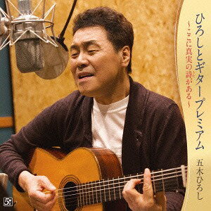 ひろしとギタープレミアム〜ここに真実の詩がある〜[CD] / 五木ひろし