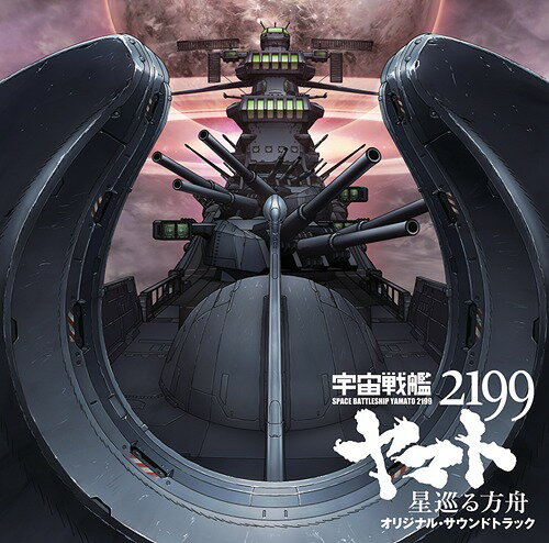 劇場版『宇宙戦艦ヤマト2199 星巡る方舟』オリジナル・サウンドトラック[CD] / アニメサントラ (音楽: 宮川彬良)