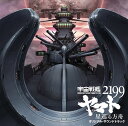 劇場版『宇宙戦艦ヤマト2199 星巡る方舟』オリジナル サウンドトラック CD / アニメサントラ (音楽: 宮川彬良)