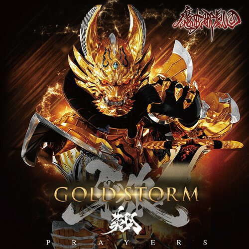 TVシリーズ『牙狼〈GARO〉-GOLD STORM- 翔』ED主題歌: PRAYERS[CD] [通常盤] / 魔戒歌劇団