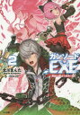 ご注文前に必ずご確認ください＜商品説明＞「お前が剣銃士か?ならば死ね」先のミッドガル軍との激戦から二ヶ月—その日、ソウマとユキの平穏な暮らしは唐突に終わりを告げた。家の前に倒れていた猫耳の少女ミィと、それを狙う敵国ミッドガル軍少将、双銃士ヴィンセント。そして、ヴィンセントと共に現れ襲いかかる、全身サイボーグの女性。「—標的ヲ、駆逐スル」「まさか...ミカネ姉さん!?」この宿命の出会いは、隣国ヨーツをも巻き込んだ戦争へと発展する!「俺はお前を、ここで倒す—真実の姉さんを取り戻すためにッ!」仮想世界×ファンタジー第二弾!＜アーティスト／キャスト＞Nidy-2D-(演奏者)＜商品詳細＞商品番号：NEOBK-1770625Kitagawa Ma Nta / Gun So-do. EXE 2 (GA Bunko) [Light Novel]メディア：本/雑誌重量：150g発売日：2015/03JAN：9784797382808ガンソード.EXE 2[本/雑誌] (GA文庫) (文庫) / 北川まんた/著2015/03発売