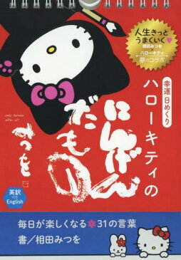 幸運日めくりハローキティのにんげんだもの[本/雑誌] / ダイヤモンド社