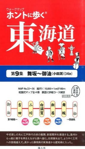 ウォークマップ ホントに歩く東海道[本/雑誌] 第9集 舞坂～御油(小田渕) (34km) / 風人社/編のサムネイル