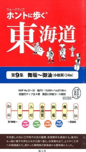 ウォークマップ ホントに歩く東海道 第9集 舞坂～御油(小田渕) (34km) / 風人社/編