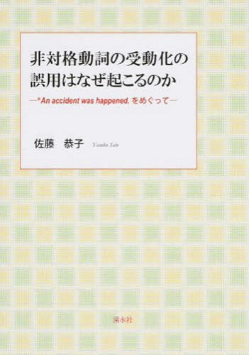 非対格動詞の受動化の誤用はなぜ起こるのか[本/雑誌] / 佐藤恭子/著