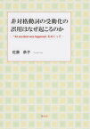 非対格動詞の受動化の誤用はなぜ起こるのか[本/雑誌] / 佐藤恭子/著