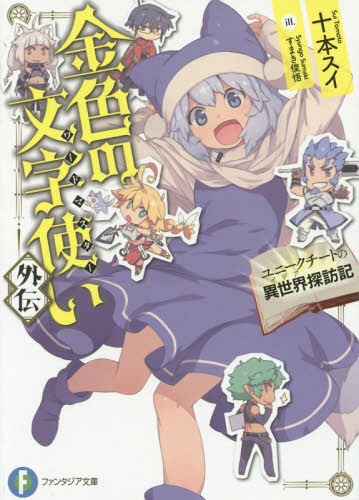 金色の文字使い(ワードマスター) 外伝 ユニークチートの異世界探訪記[本/雑誌] 1 (富士見ファンタジア文庫) (文庫) / 十本スイ/著