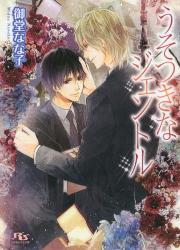 ご注文前に必ずご確認ください＜商品説明＞留学先のイギリスで家庭教師をしていた遥人は、ある日生徒のアッシュに真剣に告白されてしまう。彼の将来を思い恋心を受け入れずにいたが、そのことをアッシュの父親に知られ、別れも告げず日本に帰国することに。7...