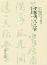 伊藤博文文書 第124巻 影印[本/雑誌] / 伊藤博文文書研究会/監修 檜山幸夫/総編集