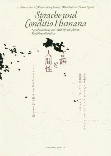 言語と人間性 コンフリクト社会に見る言語行為と多言語[本/雑誌] / アブドゥルラッハマン・ギュルベヤズ/責任編集 テレーザ・シュペヒト/編集補佐 アブドゥルラッハマン・ギュルベヤズ/著 テレーザ・シュペヒト/著 横井敏秀/著 木戸衛一/著 佐島隆/著