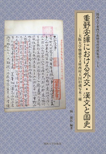 重野安繹における外交・漢文と国史 大阪大学懐徳堂文庫西村天囚旧蔵写本三種[本/雑誌] (関西大学東西学術研究所資料集刊) / 陶徳民/編著
