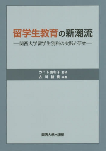 留学生教育の新潮流 関西大学留学生別科の実践と研究[本/雑誌] / カイト由利子/監修 古川智樹/編著