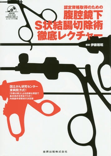 認定資格取得のための腹腔鏡下S状結腸切除術徹底レクチャー[本/雑誌] / 伊藤雅昭/編著