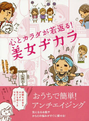 心とカラダが若返る!美女ヂカラ[本/雑誌] / ビューティーライフファミリー/編集