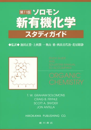 楽天ネオウィング 楽天市場店ソロモン新有機化学・スタディガイド / 原タイトル:ORGANIC CHEMISTRY 原著第11版の翻訳[本/雑誌] / 池田正澄/監訳 上西潤一/監訳 奥山格/監訳 西出喜代治/監訳 花房昭静/監訳 T.W.GRAHAMSOLOMONS/〔著〕 CRAIGB.FRYHLE/〔著〕 SCOTTA.SNYDER/〔著〕 JONANTILLA/〔著〕