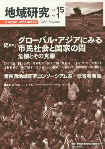地域研究 JCAS Review Vol.15No.1[本/雑誌] / 地域研究コンソーシアム『地域研究』編集委員会/編集