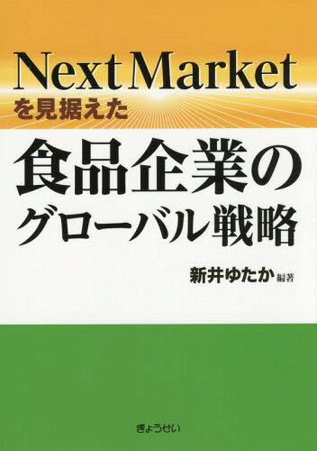 Next Marketを見据えた食品企業のグローバル戦略[本/雑誌] / 新井ゆたか/編著
