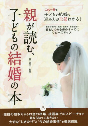 親が読む、子どもの結婚の本 これ一冊で、子どもの結婚の進め方が全部わかる![本/雑誌] / 岩下宣子/監修 土屋書店企画制作部/編