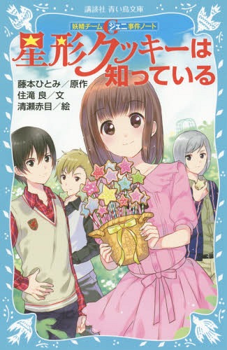 星形クッキーは知っている[本/雑誌] (講談社青い鳥文庫 286-19 妖精チームG事件ノート) / 藤本ひとみ/原作 住滝良/文 清瀬赤目/絵