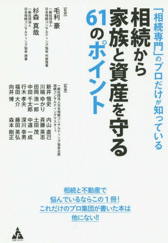 「相続専門」のプロだけが知っている相続から家族と資産を守る61のポイント[本/雑誌] / 毛利豪/監修 杉森真哉/監修 日本相続コンサルティング協会公認相続コンサルティングマスター/執筆