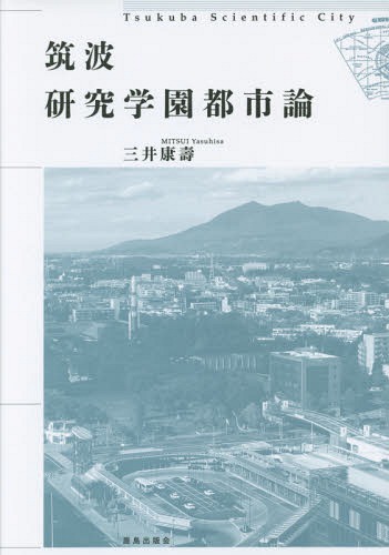 筑波研究学園都市論[本/雑誌] / 三井康壽/著