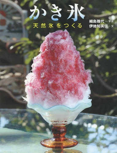 かき氷 天然氷をつくる[本/雑誌] (ちしきのぽけっと) / 細島雅代/写真 伊地知英信/文のサムネイル