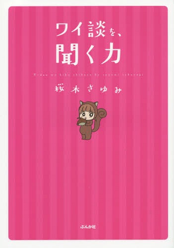 聞く力 ワイ談を、聞く力[本/雑誌] / 桜木さゆみ/著