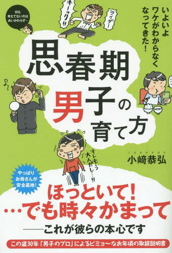 思春期男子の育て方 いよいよワケがわからなくなってきた![本/雑誌] / 小崎恭弘/著