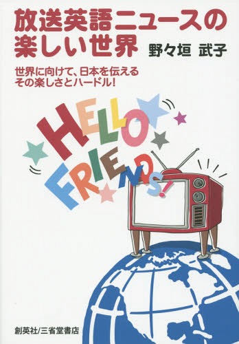 放送英語ニュースの楽しい世界 世界に向けて、日本を伝えるその楽しさとハードル![本/雑誌] / 野々垣武..