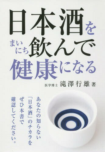 日本酒をまいにち飲んで健康になる[本/雑誌] / 滝澤行雄/著