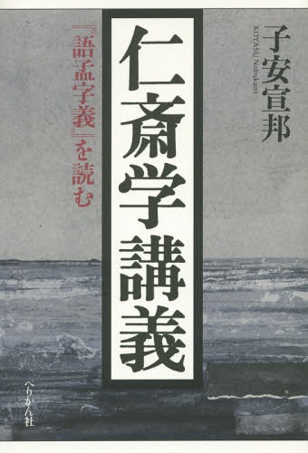 仁斎学講義 『語孟字義』を読む[本/雑誌] / 子安宣邦/著