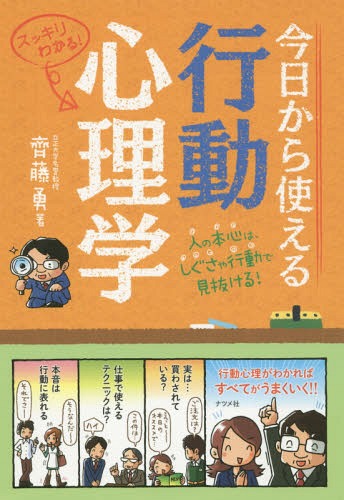 今日から使える行動心理学 人の本心は、しぐさや行動で見抜ける! スッキリわかる![本/雑誌] / 齊藤勇/著