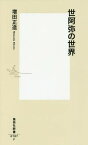 世阿弥の世界[本/雑誌] (集英社新書) / 増田正造/著