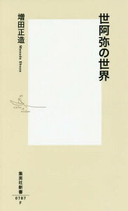 世阿弥の世界[本/雑誌] (集英社新書) / 増田正造/著