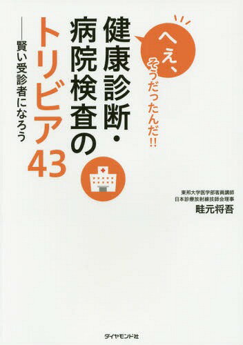 へぇ、そうだったんだ!!健康診断・病院検査のトリビア43 賢い受診者になろう[本/雑誌] / 畦元将吾/著