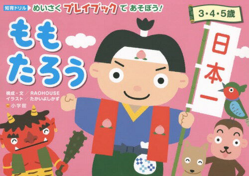 めいさくプレイブックであそぼう!ももたろう 知育ドリル 3・4・5歳[本/雑誌] / 荒尾美知子/構成・文 たかいよしかず/イラスト